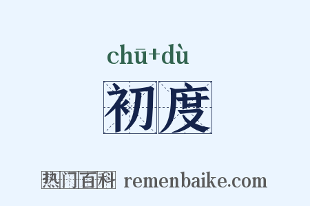 初度是什么意思的图片